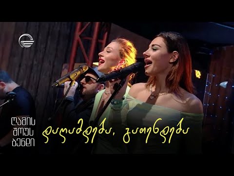 გელა გნოლიძე \u0026 ღამის შოუს ბენდი | დაღამდება გათენდება